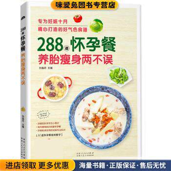 288道怀孕餐，养胎瘦身两不误(正版收藏品)孙晶丹9787537266383