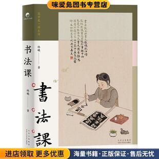 书法课(正版收藏品)林曦著,新经典出品北京十月文艺出版社9787530221037