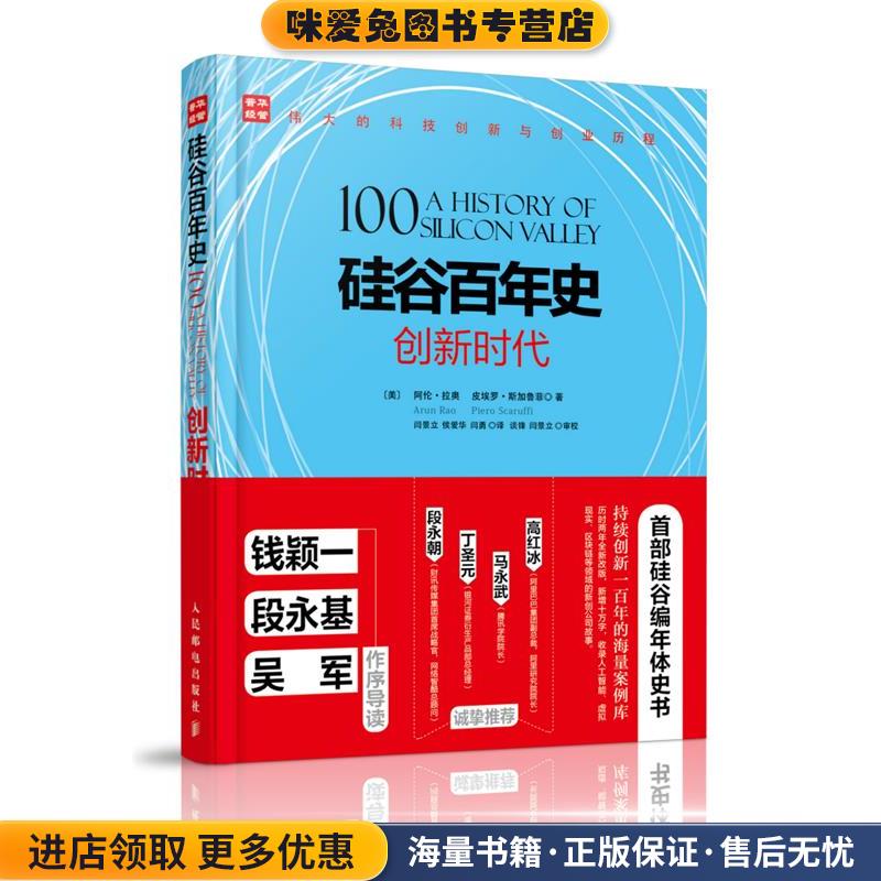 硅谷百年史 创新时代(正版收藏品)【美】 阿伦·拉奥(Arun Rao) 【美】皮埃罗·斯加鲁菲(Piero S人民邮电出版社9787115429629