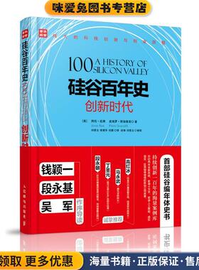 硅谷百年史 创新时代(正版收藏品)【美】 阿伦·拉奥(Arun Rao) 【美】皮埃罗·斯加鲁菲(Piero S人民邮电出版社9787115429629