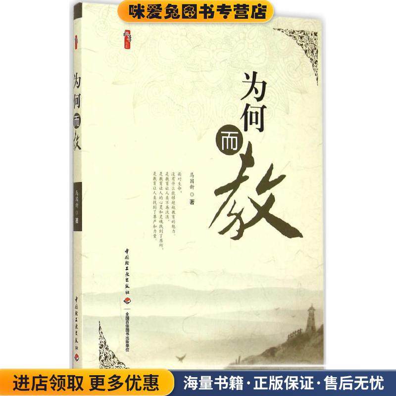为何而教(正版收藏品)马国新　著中国轻工业出版社9787518404544,书籍/杂志/报纸,教育/教育普及,淘宝优惠券,粉丝福利购,淘宝优惠卷