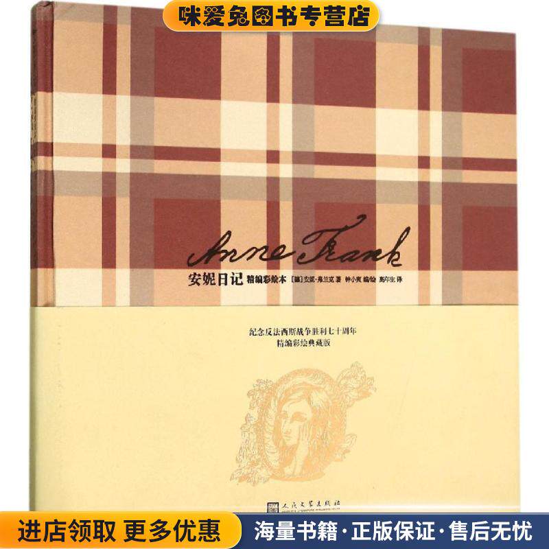 安妮日记(正版收藏品)(德)弗兰克　著,钟小爽　编绘,高年生　译人民文学出版社9787020109722