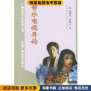 音乐电视导论(正版收藏品)何晓兵,郭振元 著中国广播影视出版社9787504336934