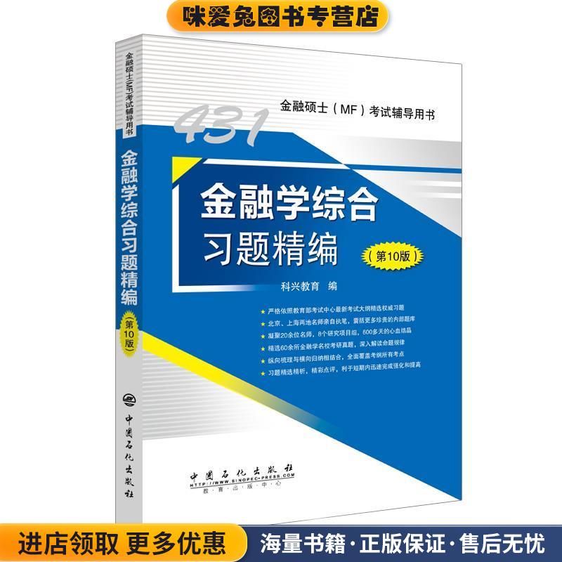 431金融学综合习题精编 金融硕士考试辅导用书(正版收藏品)科兴教育 编中国石化出版社9787511457516图片