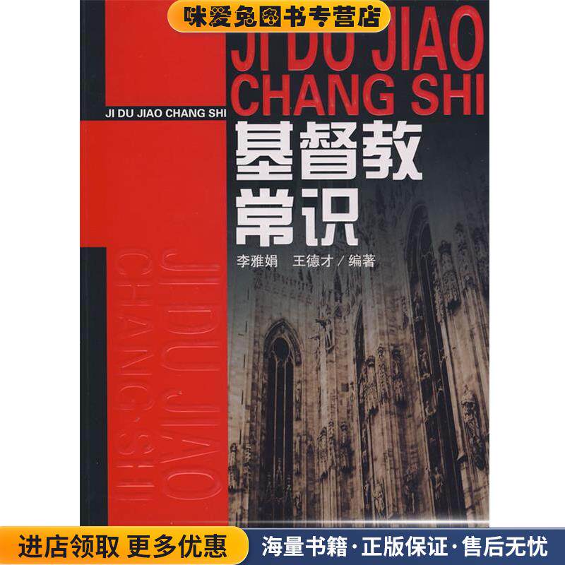 基督教常识(正版收藏品)李雅娟,王德才 编著吉林人民出版社9787206059018