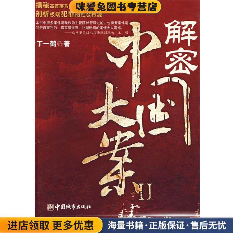 解密中国大案II(正版收藏品)丁一鹤中国城市出版社9787507419313