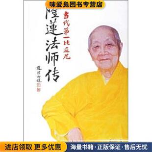 当代第一比丘尼:隆莲法师传(正版收藏品)裘山山 著上海辞书出版社9787532622221