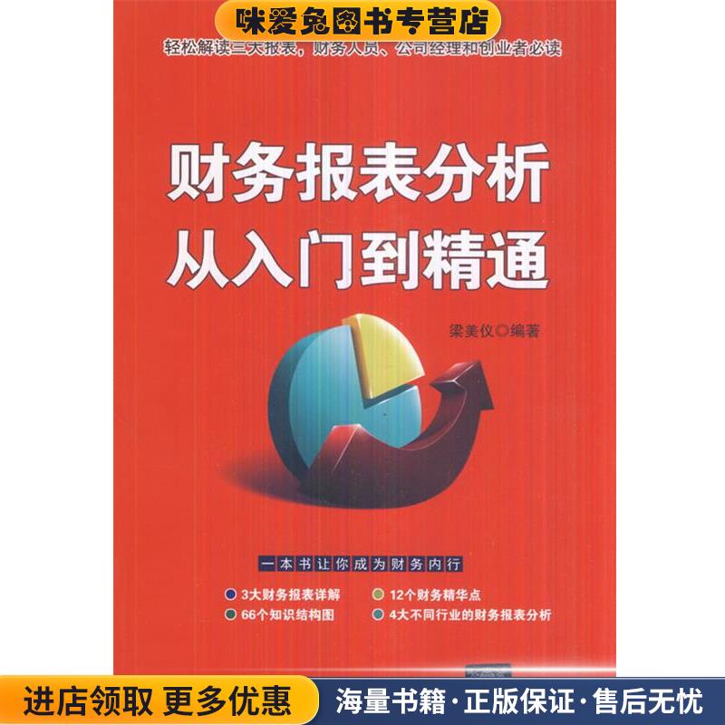财务报表分析从入门到精通(正版收藏品)梁美仪著清华大学出版社9787302412588图片