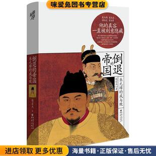 华章大历史书系：倒退的帝国：朱元璋的成与败(正版收藏品)张宏杰 著重庆出版社9787229130541