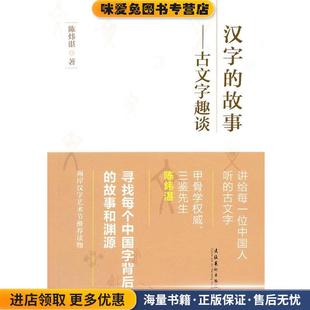 古文字趣谈(正版收藏品)陈炜湛 著文化艺术出版社9787503947056