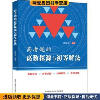 高考题的高数探源与初等解法(正版收藏品)李鸿昌中国科学技术大学出版社9787312054006