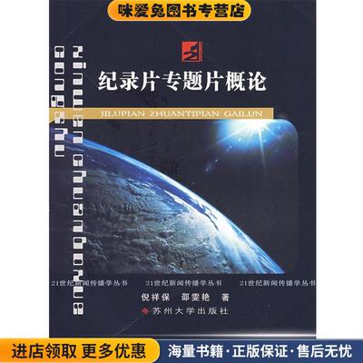 21世纪新闻传播学丛书--纪录片专题片概论(正版收藏品)倪祥保,邵雯艳　著苏州大学出版社9787811372403