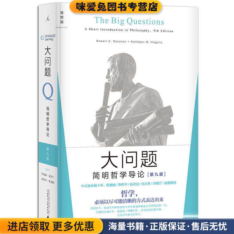 大问题:简明哲学导论(正版收藏品)(美)罗伯特所罗门,凯思林希金斯广西师范大学出版社9787549558292