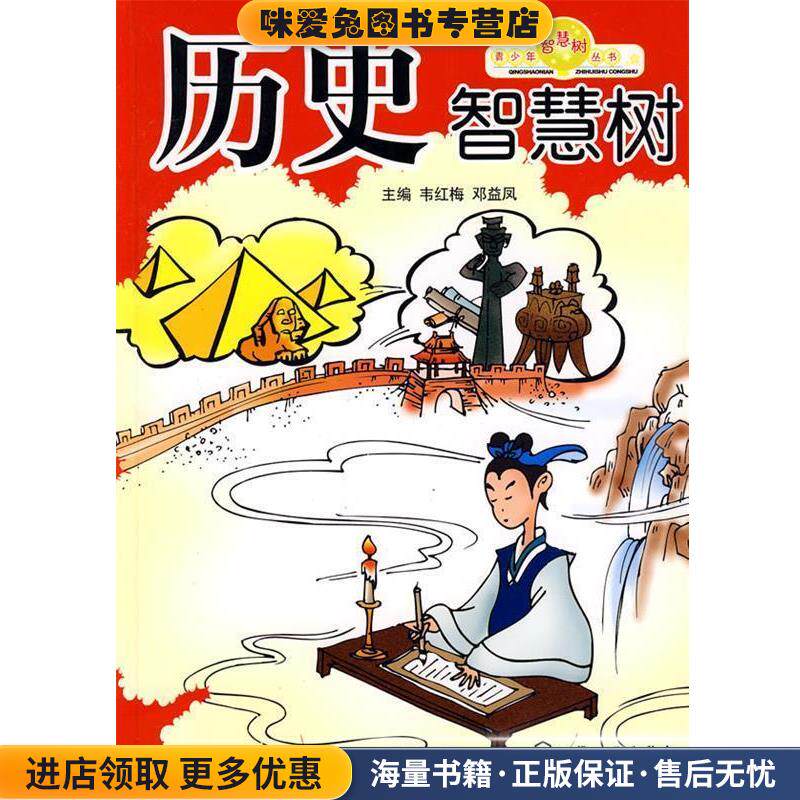 青少年智慧树丛书--历史智慧树(正版收藏品)韦红梅,邓益凤　主编化学工业出版社9787122040206