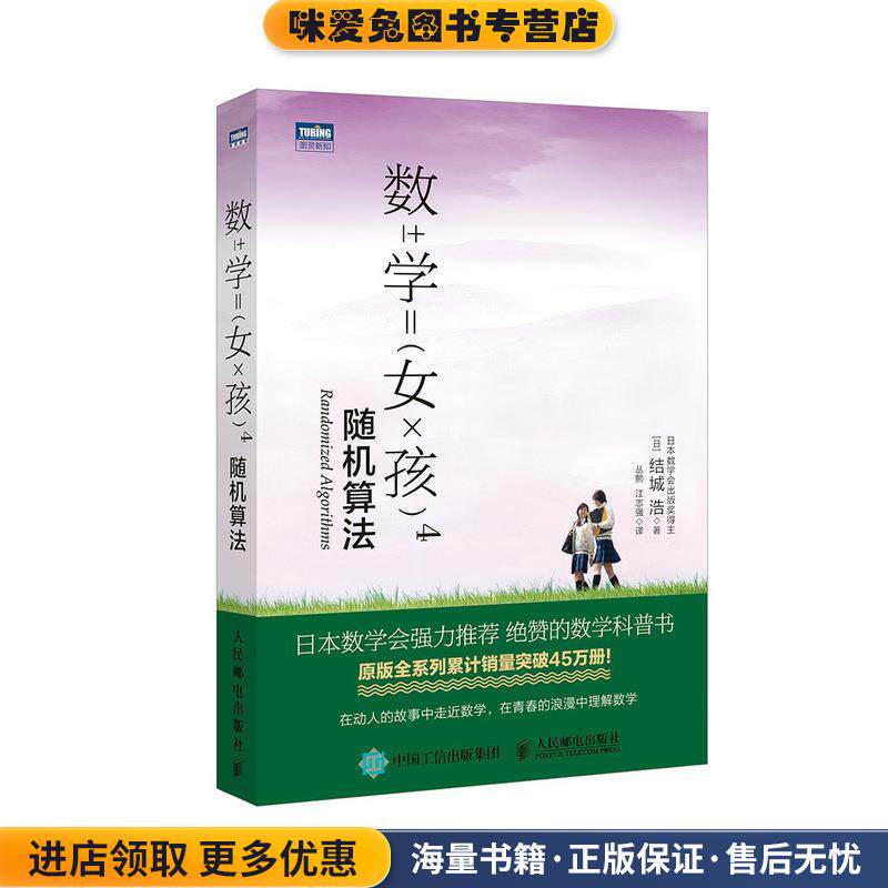 数学女孩4 随机算法(正版收藏品)[日]结城浩,丛熙,江志强人民邮电出版社9787115509338