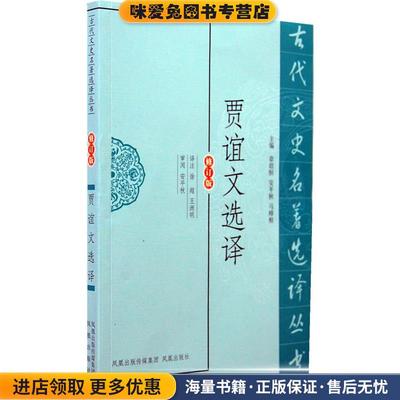 贾谊文选译(正版收藏品)译注徐超, 王洲明凤凰出版社9787550603943