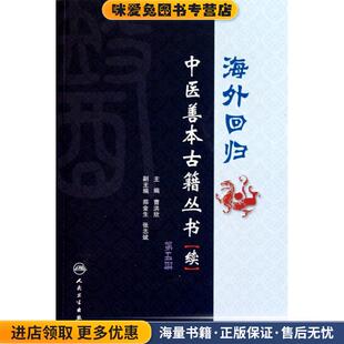 海外回归中医善本古籍丛书第五册(正版收藏品)曹洪欣　主编人民卫生出版社9787117126915
