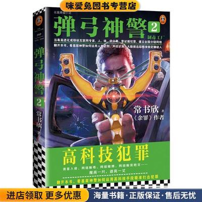 (正版收藏品)弹弓神警2:制毒工厂常书欣上海文艺出版社9787532174119