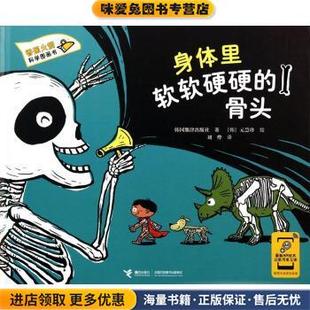 收藏品 编 身体里软软硬硬 正版 刘烨 社9787544834940 香蕉火箭科学图画书 绘 韩国熊津出版 骨头 元 韩 社 译接力出版 慧珍