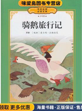 骑鹅历险记(正版收藏品)[瑞典] 塞尔玛·拉格洛芙（Lagerlof,S.O.L.） 著,洪韦 译江苏少年儿童出版社9787534674624