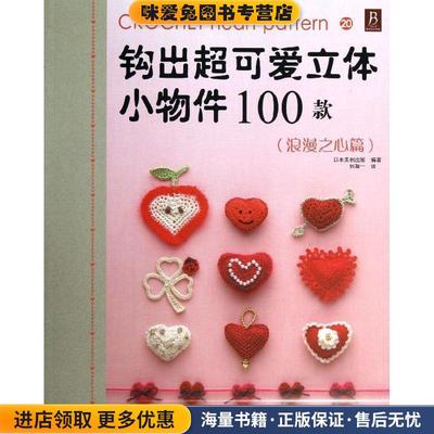 钩出超可爱立体小物件100款20(正版收藏品)日本美创出版 编著, 何凝一　译河南科学技术出版社9787534964275