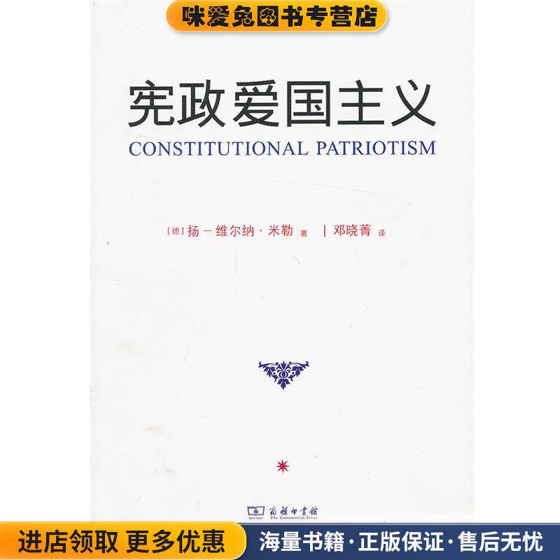 宪政爱国主义(正版收藏品)[德]米勒　著,邓晓菁　译商务印书馆9787100095402