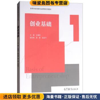 创业基础(正版收藏品)王满四,莫寰,张延平 编高等教育出版社9787040502855