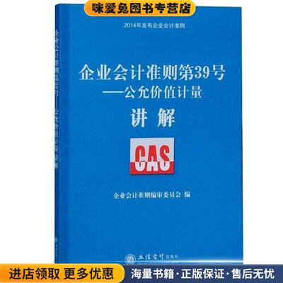 企业会计准则第39号-公允价值计量讲解(正版收藏品)企业会计准则编审委员会　编立信会计出版社9787542944177