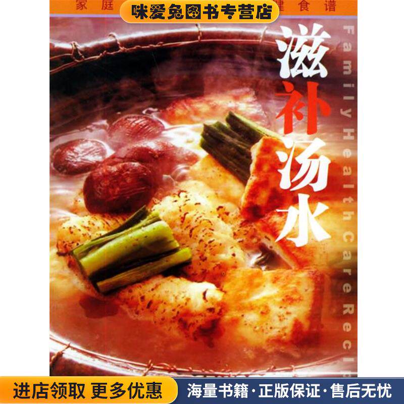 滋补汤水 家庭保健食谱系列(正版收藏品)秦一洲（阿二） 编广西科学技术出版社9787806197479