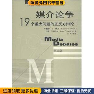 媒介论争:19个重大问题的正反方辩论(正版收藏品)埃弗利特·E·丹尼斯,王纬 等 著北京广播学院出版社9787810851459