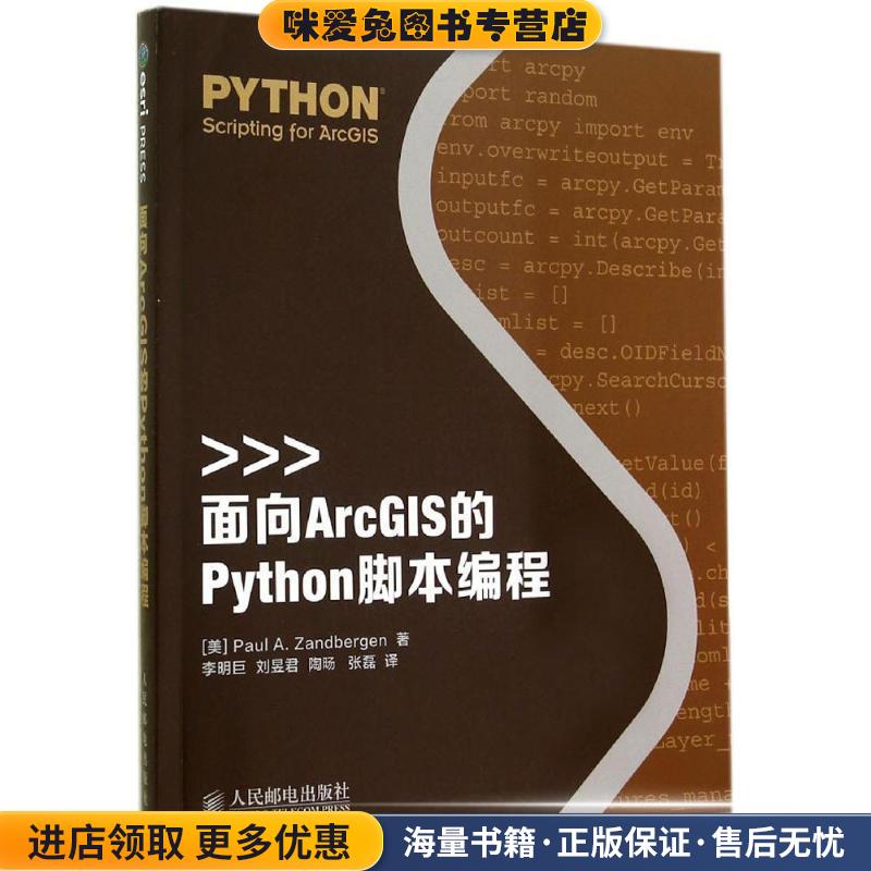 面向ArcGIS的Python脚本编程(正版收藏品)Paul A.Zandbergen人民邮电出版社9787115370198