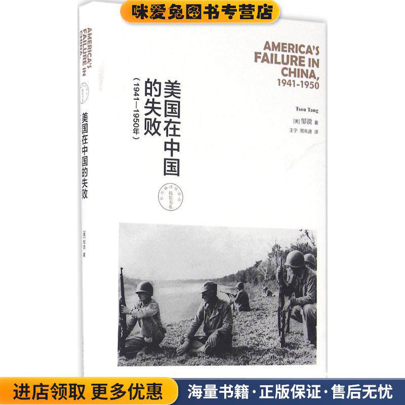 美国在中国的失败(正版收藏品)(美)邹谠(Tsou Tang) 著,王宁,周先进 译上海人民出版社9787208139992