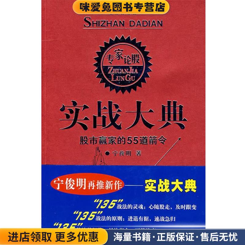 实战大典:股市赢家的55道箭令(正版收藏品)宁俊明 著四川出版集团，四川人民出版社9787220076077