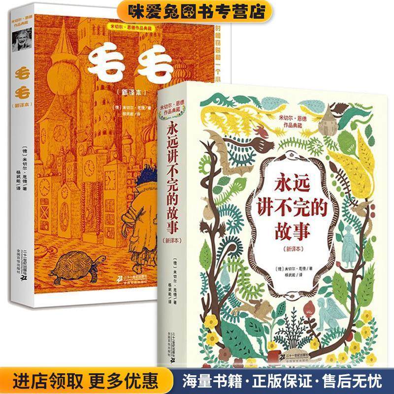 永远讲不完的故事(正版收藏品)米切尔·恩德(Michael Ende) 著,杨武能　译21世纪出版社9787539183428,书籍/杂志/报纸,儿童文学,淘宝优惠券,粉丝福利购,淘宝优惠卷