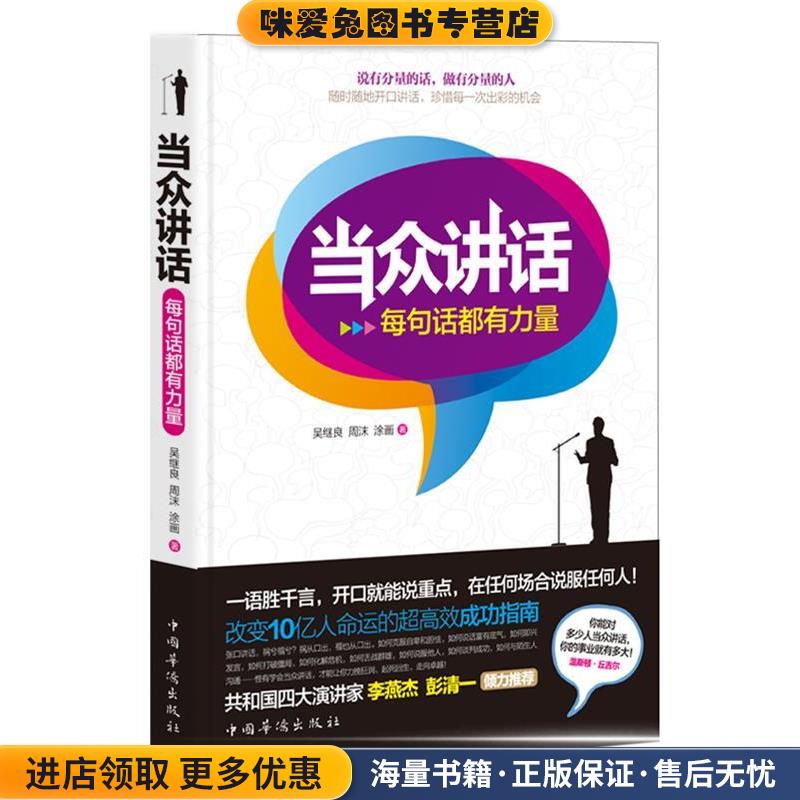 当众讲话:每句话都有力量(正版收藏品)吴继良　等著中国华侨出版社9787511321831图片