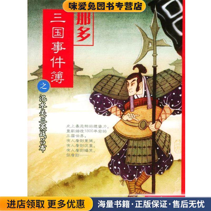 那多三国事件簿之汜水关三英战吕布(正版收藏品)那多春风文艺出版社9787531327295