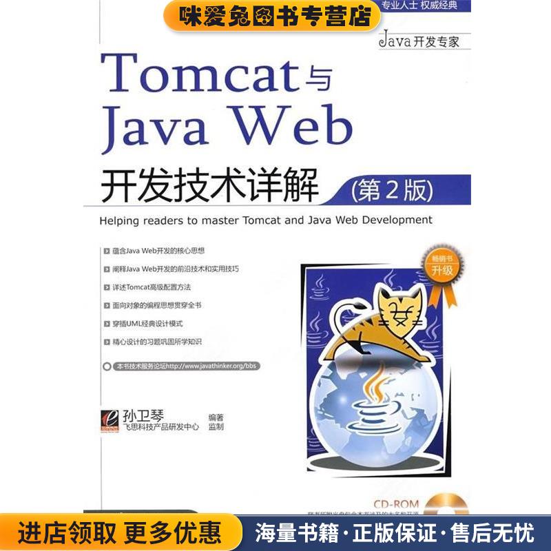Tomcat与Java Web开发技术详解(正版收藏品)孙卫琴 著电子工业出版社9787121072970