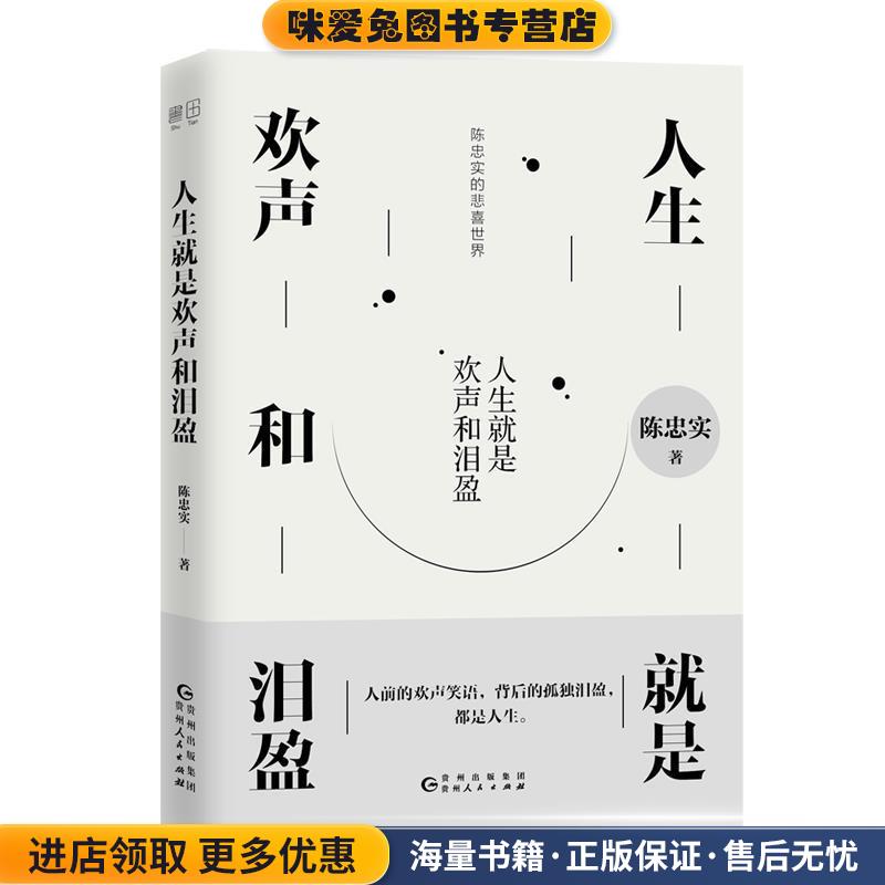 人生就是欢声和泪盈(正版收藏品)陈忠实著,书田文化出品,有容书邦发行贵州人民出版社9787221147240