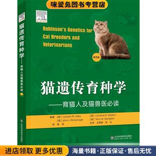 猫遗传育种学:育猫人及猫兽医必读:第四版(正版收藏品)山东科学技术出版社9787572301322