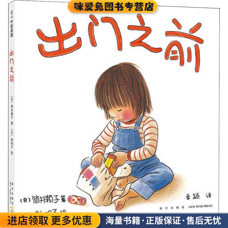 出门之前(正版收藏品)(日)筒井赖子著,(日)林明子 绘新星出版社9787513331814