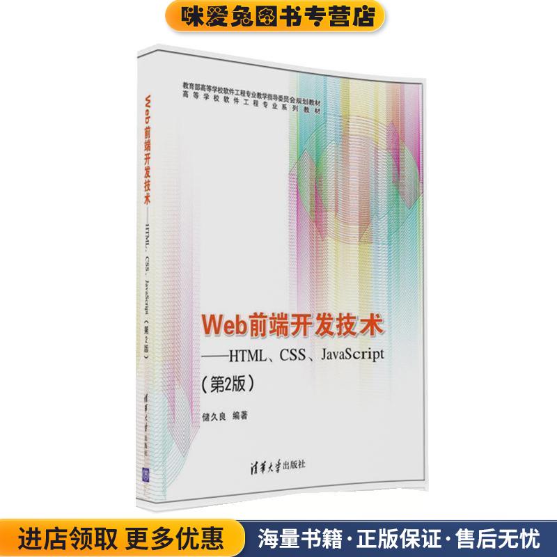 Web前端开发技术:HTML、CSS、JavaScript(正版收藏品)储久良清华大学出版社9787302431695