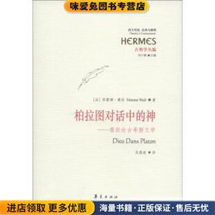 西蒙娜·薇依 社 神：薇依论古希腊文学 吴雅凌华夏出版 刘小枫 SimoneWeil 法 收藏品 正版 柏拉图对话中 古典学丛编