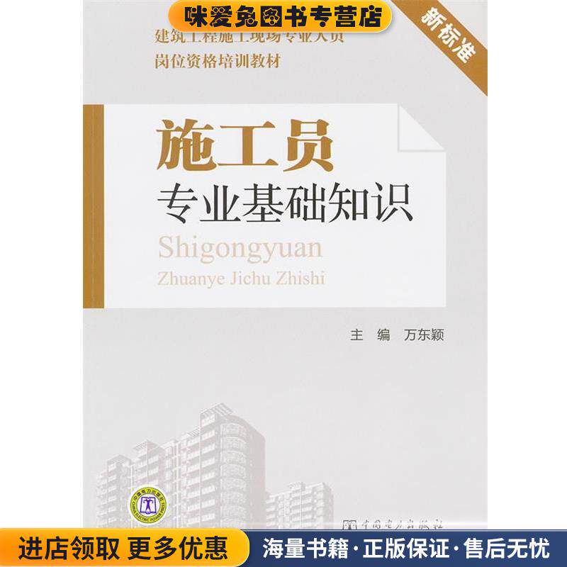建筑工程施工现场专业人员岗位资格培训教材 施工员专业基础知识(正版收藏品)万东颖　主编中国电力出版社9787512315952