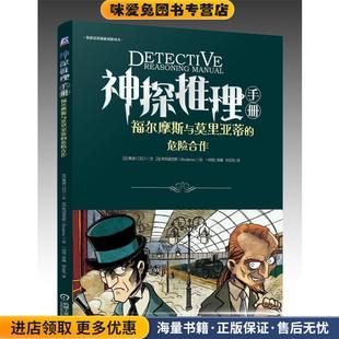 危险合作 布坦诺克斯机械工业出版 正版 赛迪 社9787111664383 收藏品 神探推理手册.福尔摩斯与莫里亚蒂
