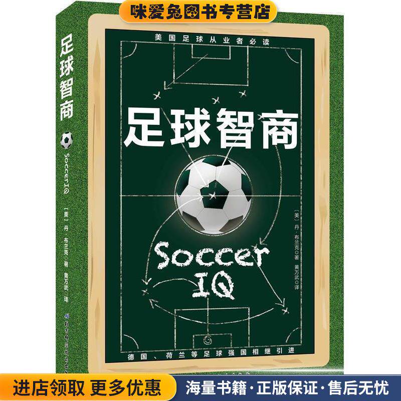 足球智商(正版收藏品)美丹·布兰克著,黄万武译北京科学技术出版社9787530486306