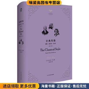 查尔斯·罗森 社9787567543546 莫扎特 译华东师范大学出版 杨燕迪 著 收藏品 正版 贝多芬 海顿 古典风格