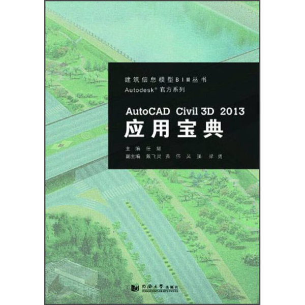 (正版收藏品)AutoCAD Civil3D2013应用宝典任耀主编同济大学出版社9787560851617
