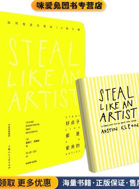 好点子都是偷来的(正版收藏品)【美】奥斯丁·克莱恩(Austin Kleon)中信出版社9787508678085