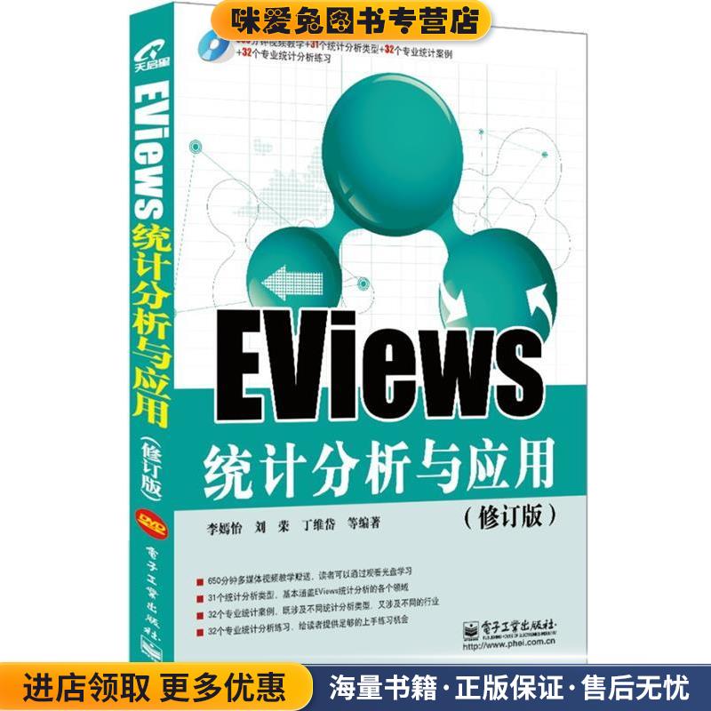 EViews统计分析与应用(正版收藏品)李嫣怡　等编著电子工业出版社9787121200922