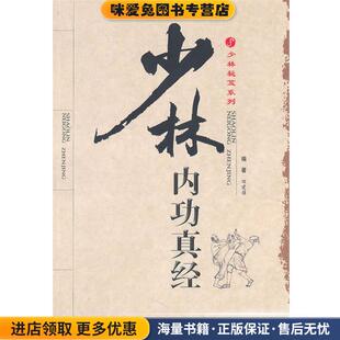 少林内功真经(正版收藏品)田建强安徽科学技术出版社9787533746551